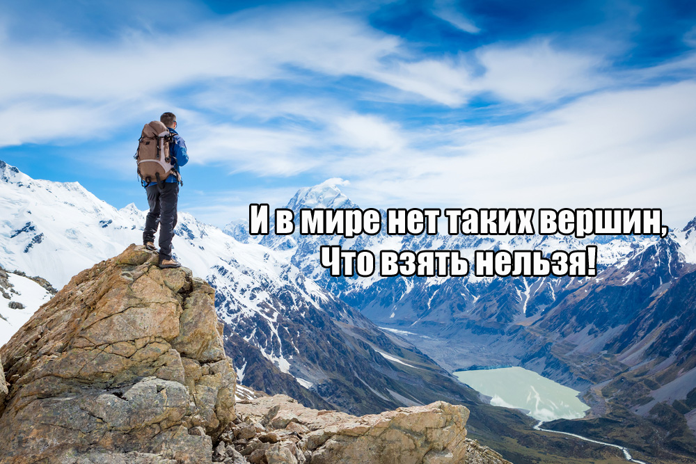 В мире нет таких вершин
