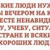 Близкие люди