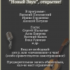 Концерт - квартирник "Новый Звук" открытие! Концерт - квартирник "Новый Звук" открытие!