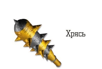 Хрясь
