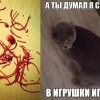 А ты думал...