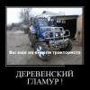 Деревенский гламур Деревенский гламур