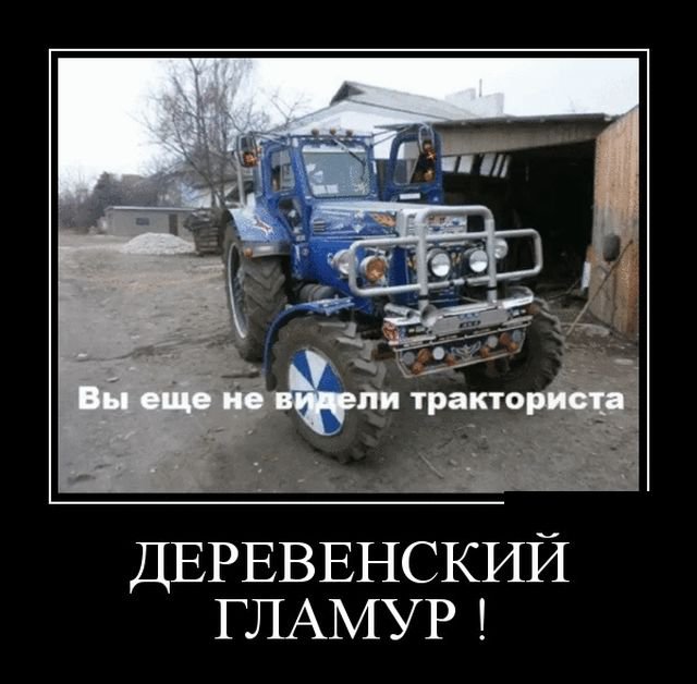 Деревенский гламур