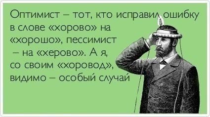 Оптимист и пессимист