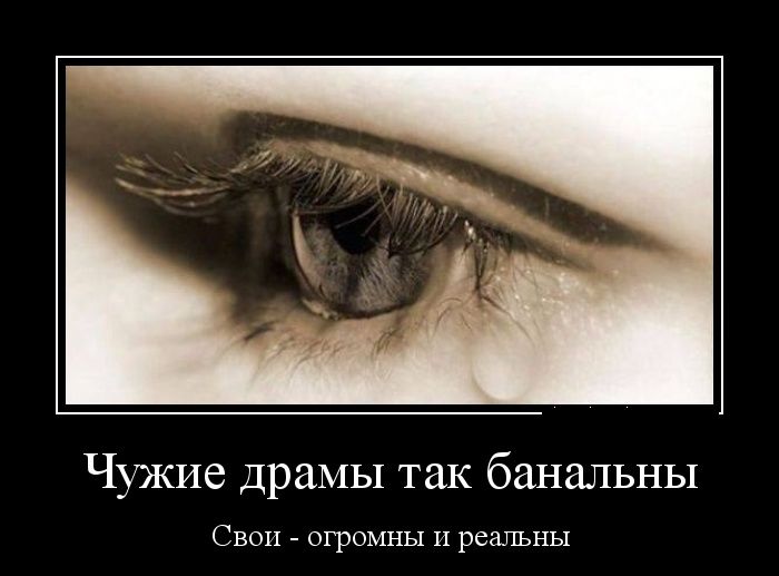 Чужие драмы так банальны