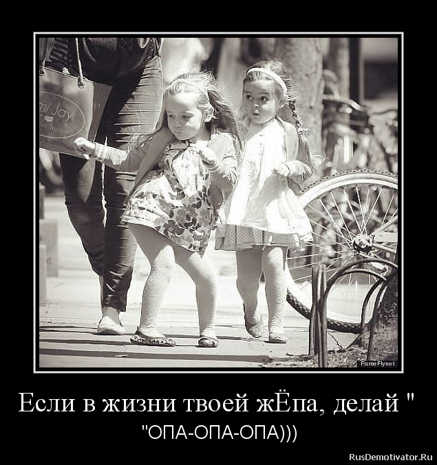 Опа-опа)))