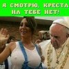 Креста на тебе нет
