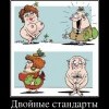 Двойные стандарты