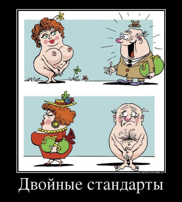 Двойные стандарты