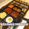 Идеальная сковорода