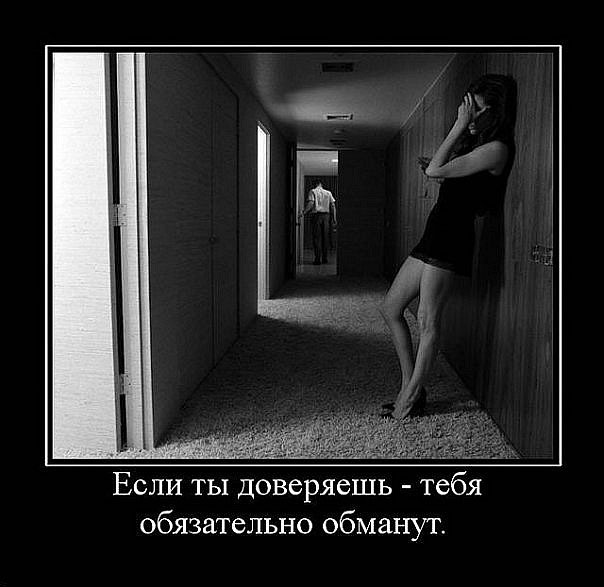 Не доверяй!