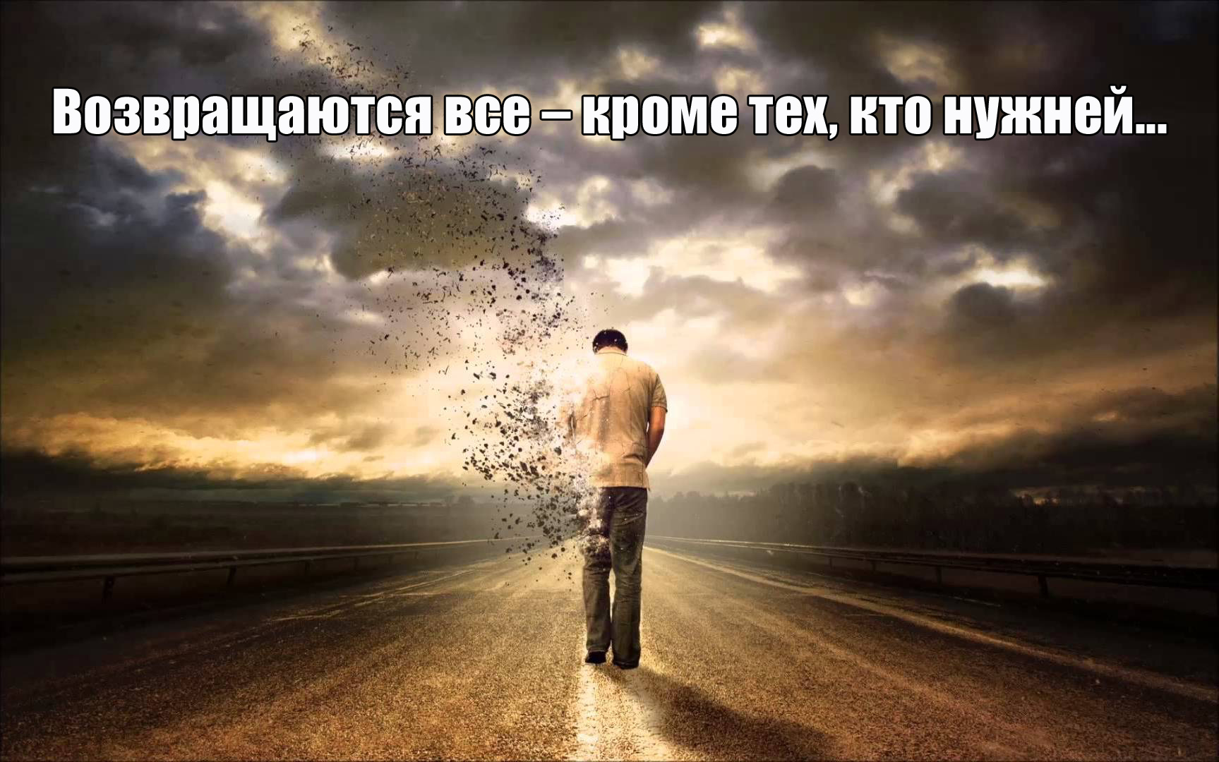 Возвращаются все-кроме тех кто нужней...