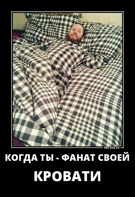 Фанат своей кровати