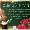 С днем учителя!