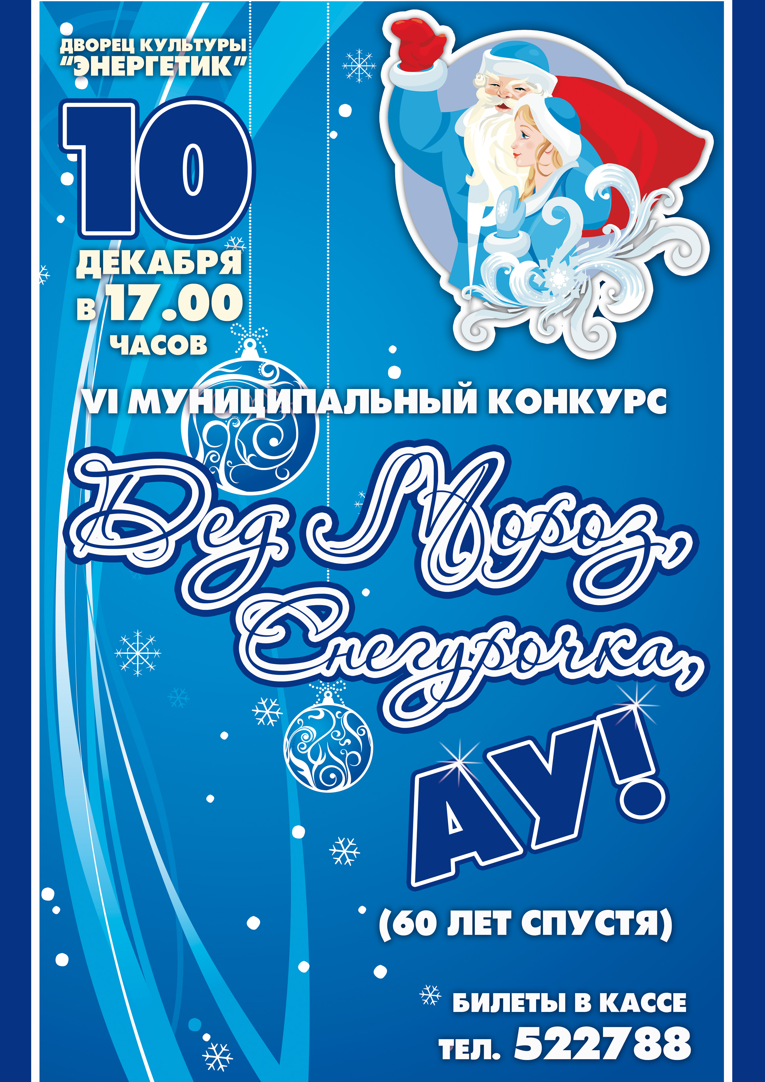 Дед Мороз, Снегурочка, АУ!