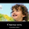 Счастье есть