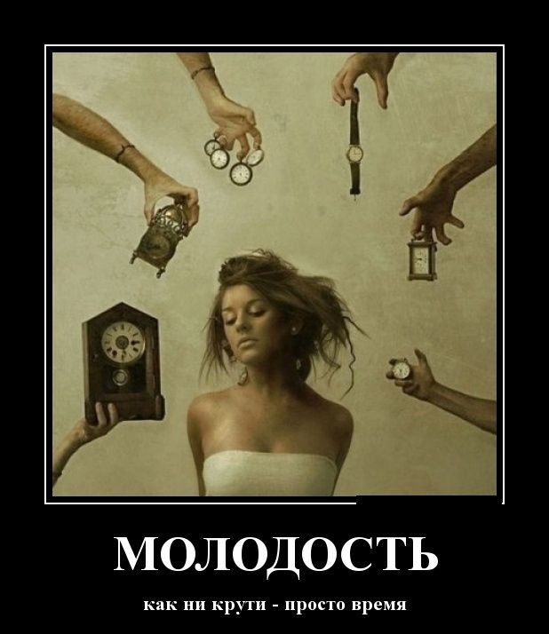 Молодость-просто время