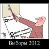 выборы :) выборы :)