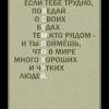 Верьте людям!