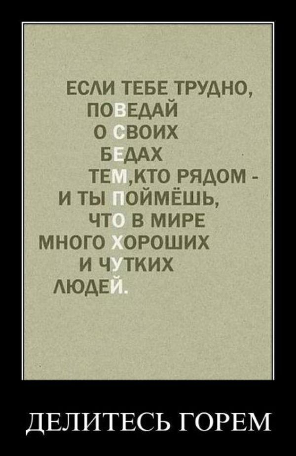 Верьте людям!
