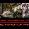 Деиндустриализация, деморализация, дегенерация и дезинтеграция всей страны. Деиндустриализация, деморализация, дегенерация и дезинтеграция всей страны.