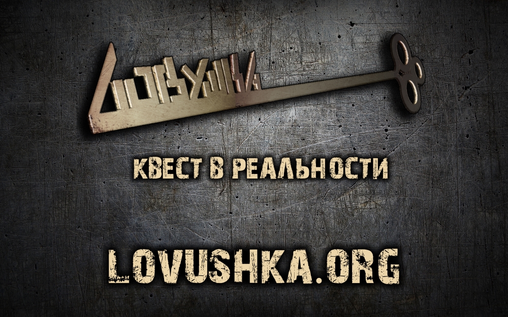Ловушка