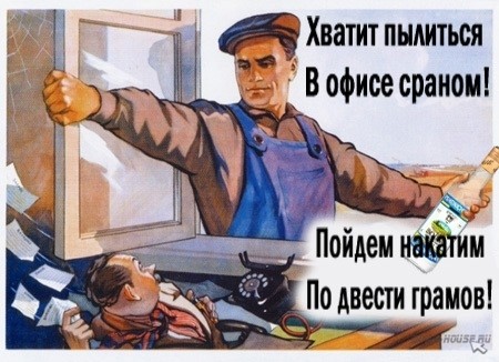 пайдем накатим)))))
