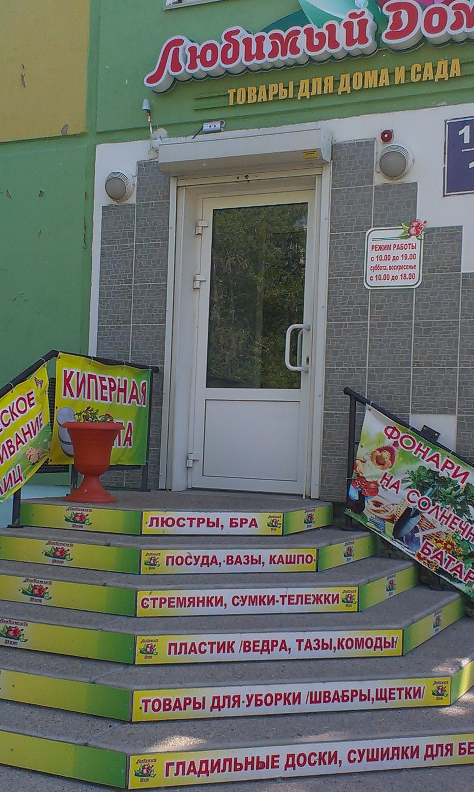 Любимый дом