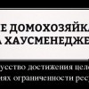 Искусство достижения целей