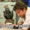Ой, где был я вчера...