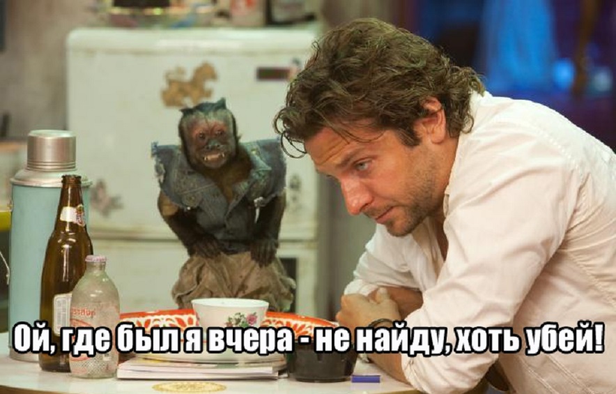 Ой, где был я вчера...