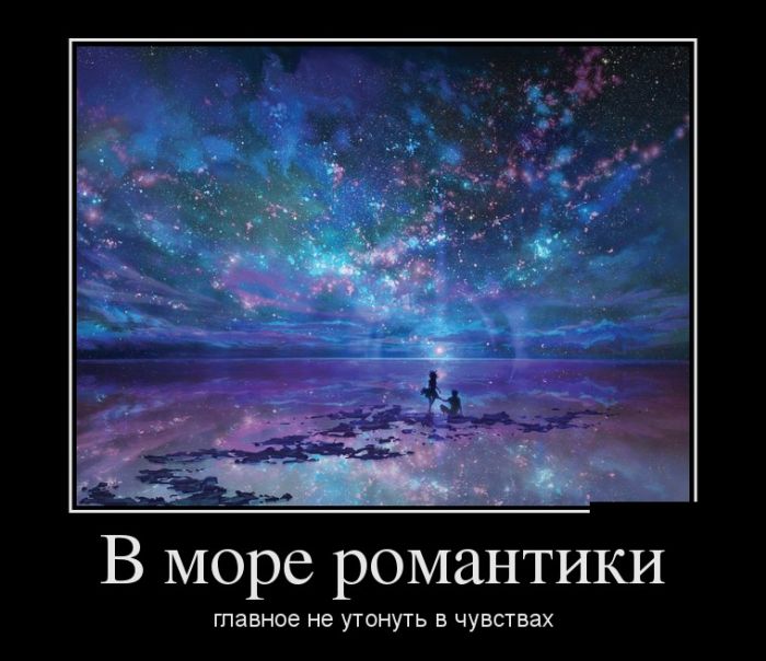 Море романтики