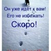 Скоро…