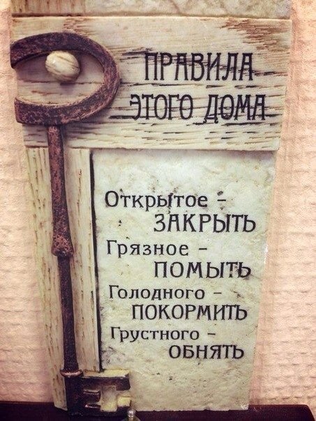 Правила этого дома
