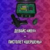 Имитатор Взрывного Устройства (ИВУ) и пистолет Шершень (ВТК Диверсант)