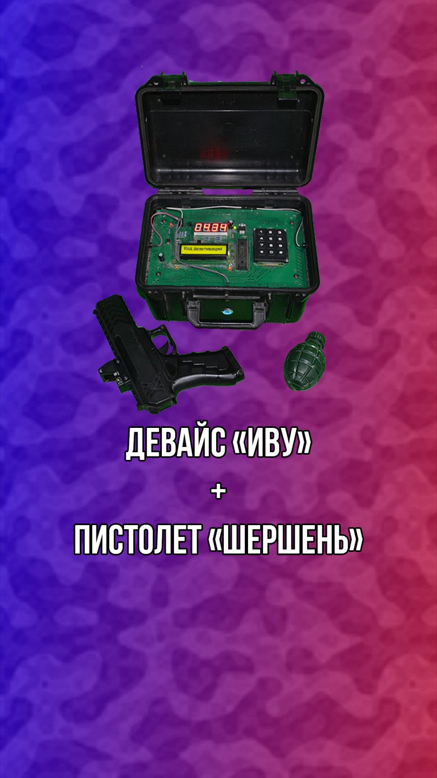 Имитатор Взрывного Устройства (ИВУ) и пистолет Шершень (ВТК Диверсант)