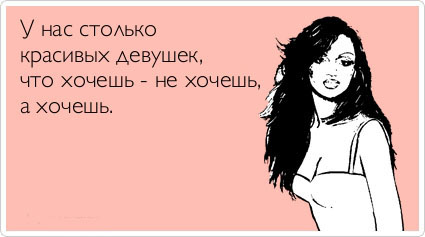 Столько красивых девушек...