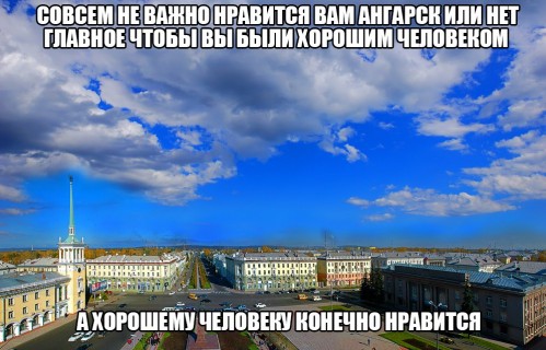 хорошему человеку Ангарск нравится)))))