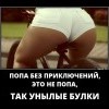 Попа без приключений