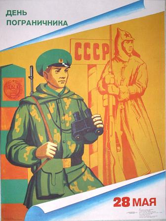 День пограничника