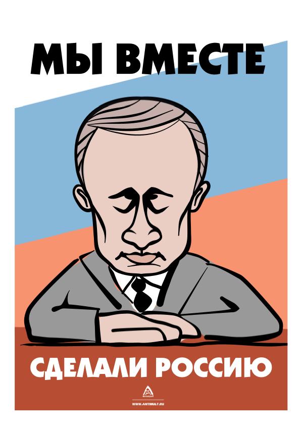 Мы вместе сделали Россию! 