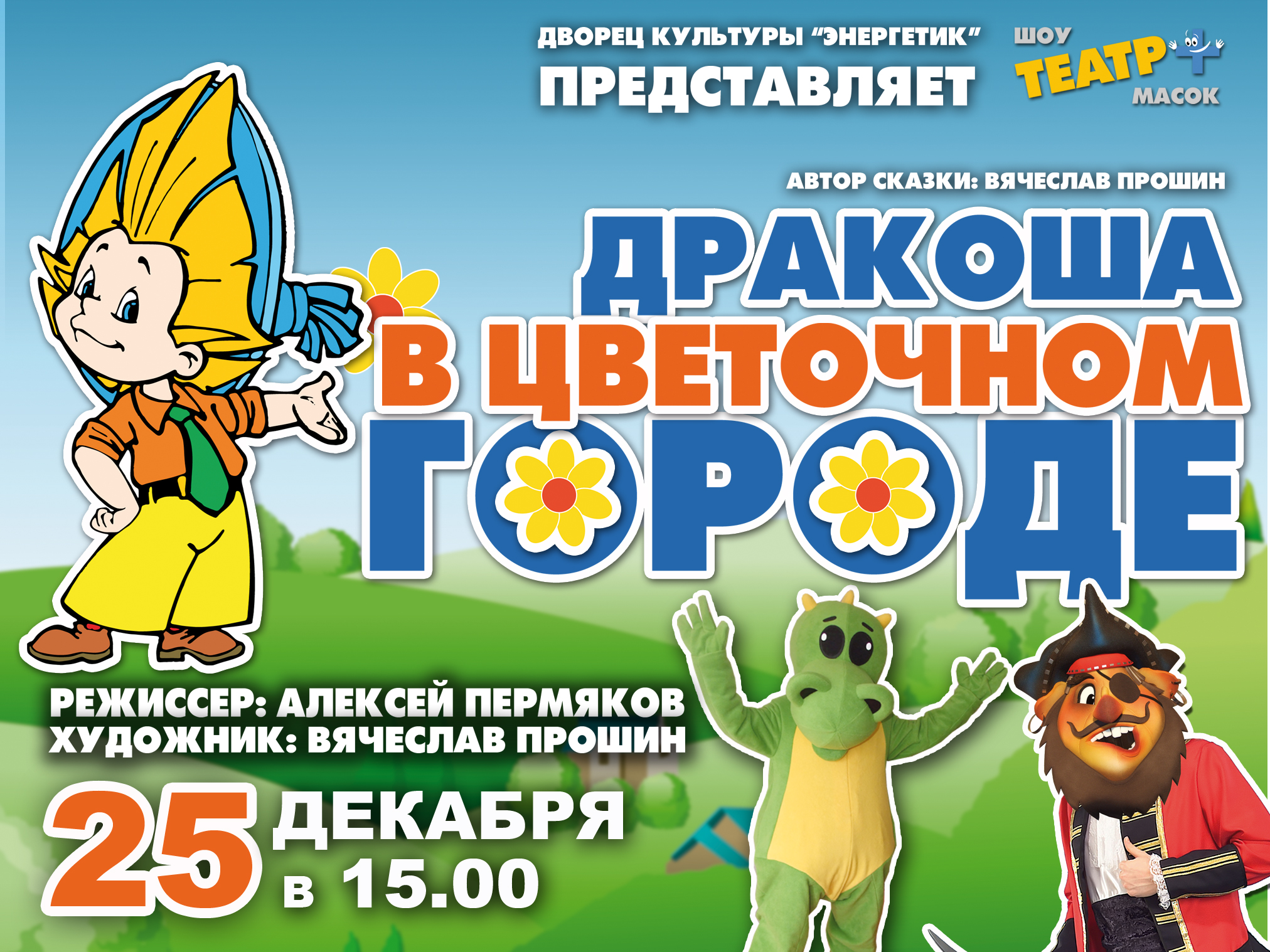 Детская Ёлка «Новогодние приключение Дракоши»