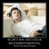 Силы и желание работать