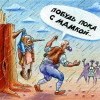 Побудь пока с мамкой