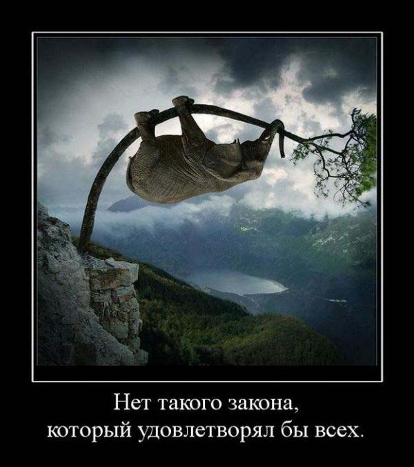 Нет такого закона...