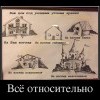 Всё относительно Всё относительно