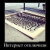 Интернет отключили