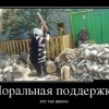 Моральная поддержка
