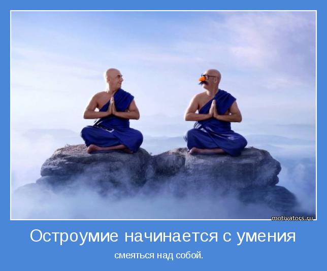 Остроумие начинается