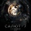 Салют 7
